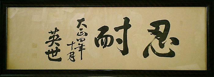 社是~忍耐